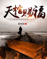 天棺小说中各人物身份介绍
