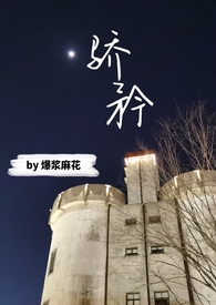 骄矜女海王下海终翻船小说